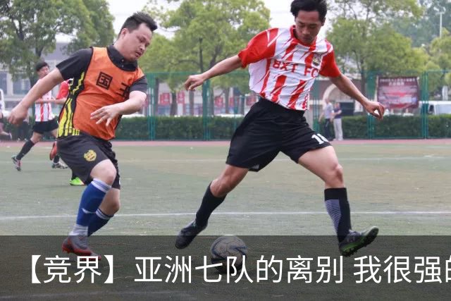 【竞界】亚洲七队的离别 我很强的幻觉破灭