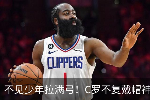 不见少年拉满弓！C罗不复戴帽神迹 今夕3射落泪挥别