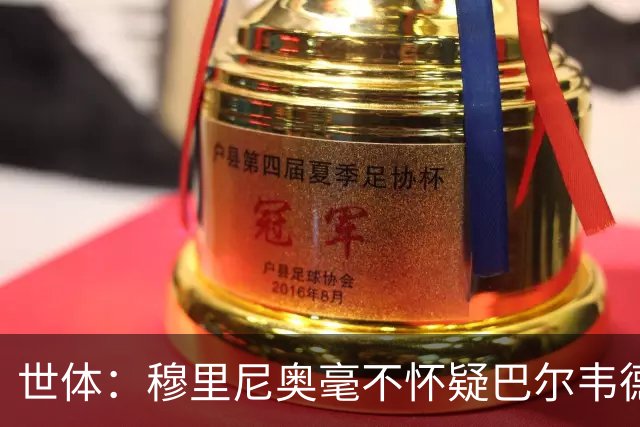 世体：穆里尼奥毫不怀疑巴尔韦德的能力，已经与球员谈过