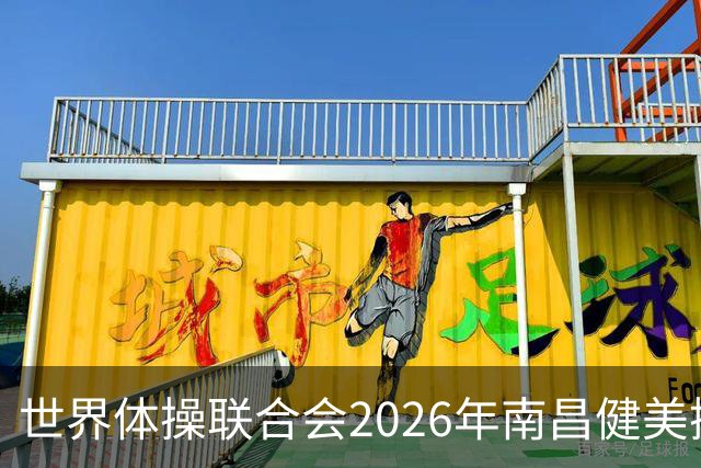 世界体操联合会2026年南昌健美操世界杯赛开赛