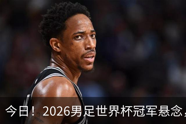 今日！2026男足世界杯冠军悬念，法国、美国、阿根廷、挪威各有豪杰，超级巨星带队