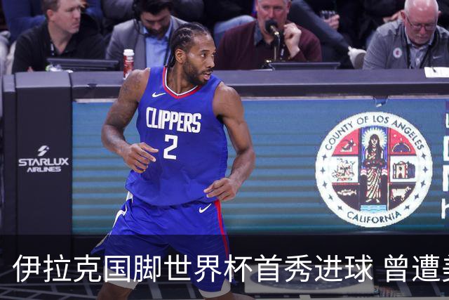 伊拉克国脚世界杯首秀进球 曾遭美国刁难被盘查7小时