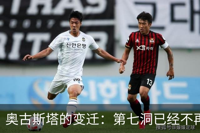 奥古斯塔的变迁：第七洞已经不再是漂亮的小球洞
