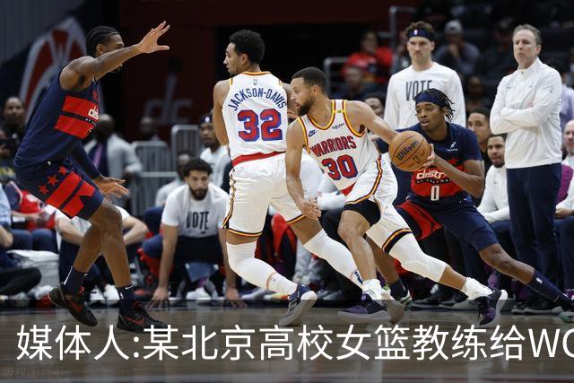 媒体人:某北京高校女篮教练给WCBA球队推荐球员 赚取不菲的居间费