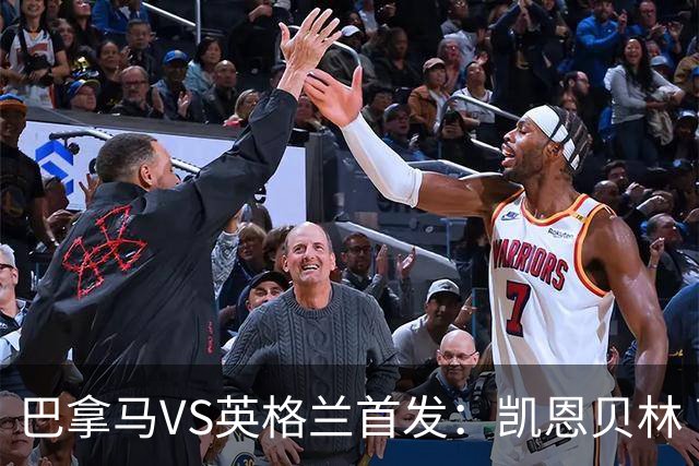 巴拿马VS英格兰首发：凯恩贝林 萨卡拉什福德配罗杰斯