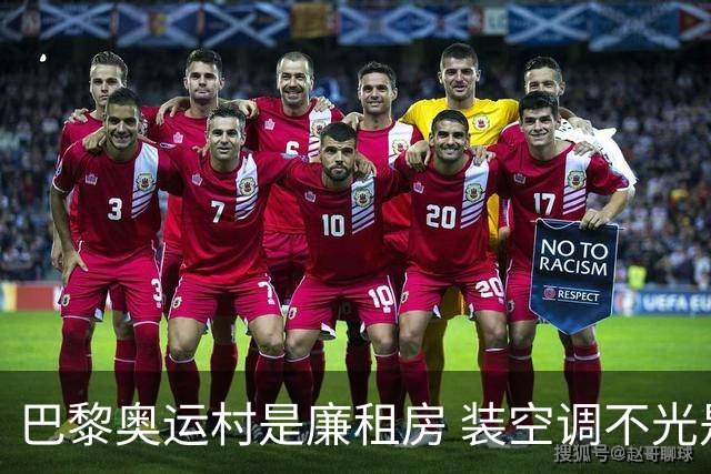 巴黎奥运村是廉租房 装空调不光是钱的事儿