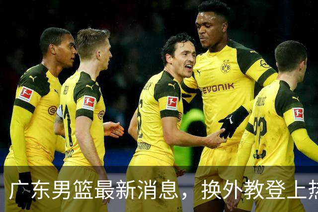 广东男篮最新消息，换外教登上热搜 胡明轩回应网暴 U21奖项大丰收