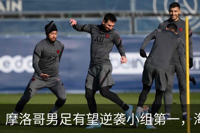 摩洛哥男足有望逆袭小组第一，海地男足提前出局且防守薄弱！