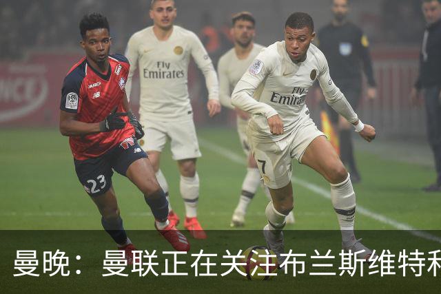 曼晚：曼联正在关注布兰斯维特和塔普索巴