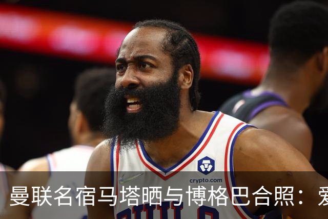 曼联名宿马塔晒与博格巴合照：爱你，我的朋友，很开心再次见到你