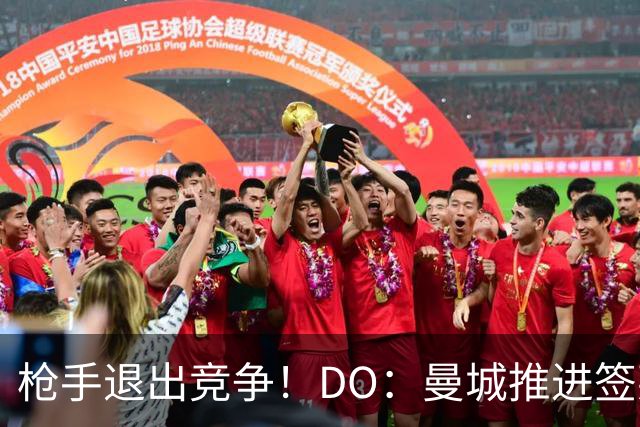 枪手退出竞争！DO：曼城推进签莱斯特城边锋蒙加，转会费1000万镑