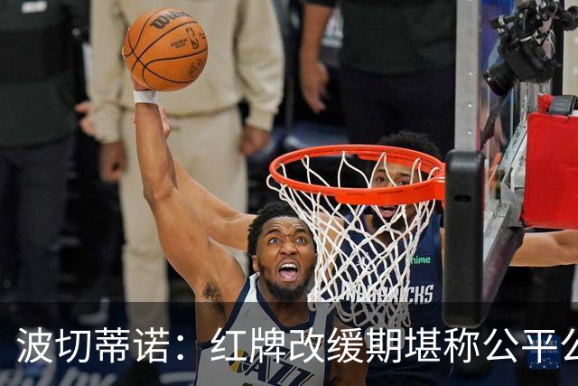 波切蒂诺：红牌改缓期堪称公平公正，就连对手也会同意我的观点
