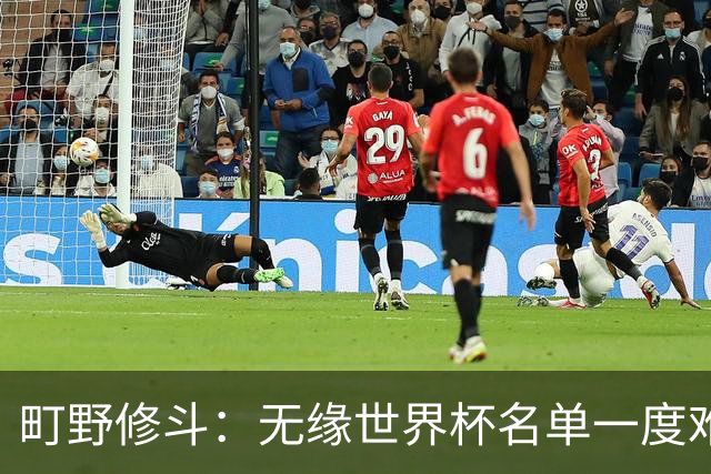町野修斗：无缘世界杯名单一度难过了好一阵 要尽快找到最佳状态
