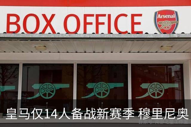 皇马仅14人备战新赛季 穆里尼奥：希望他们国家队输球！