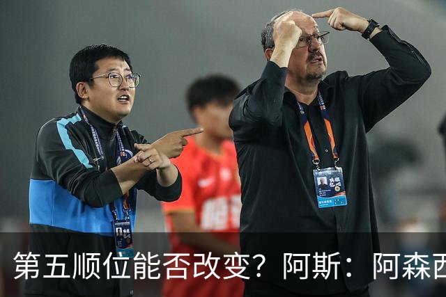 第五顺位能否改变？阿斯：阿森西奥夏休苦练，他想向穆帅证明自己