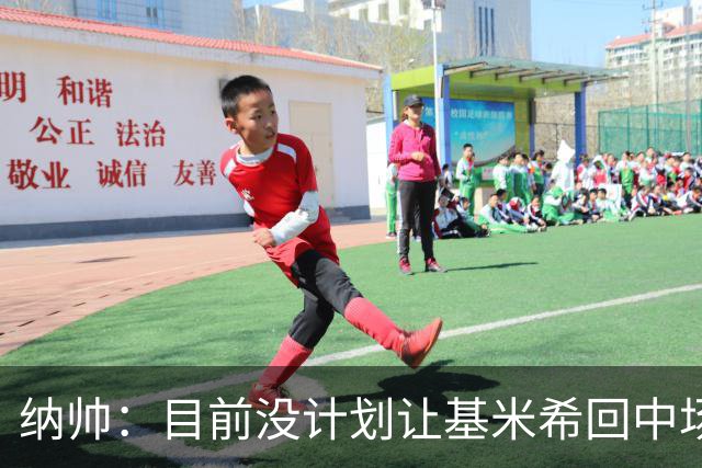 纳帅：目前没计划让基米希回中场，恩梅查和帕夫洛维奇配合得很好