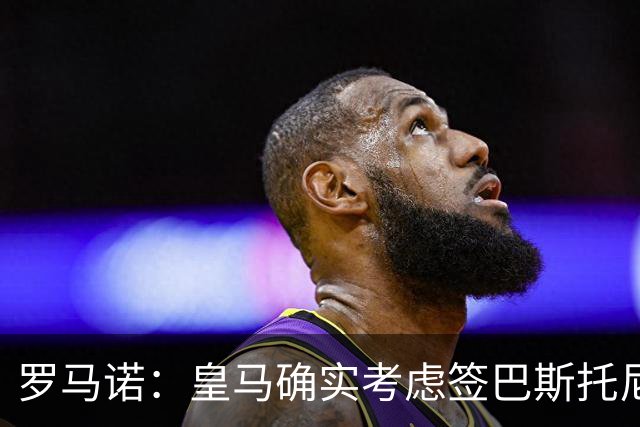 罗马诺：皇马确实考虑签巴斯托尼 老佛爷最想立即引进的是奥利塞