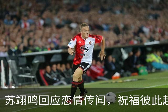 苏翊鸣回应恋情传闻，祝福彼此越来越好，4个月前官宣和朱易恋情