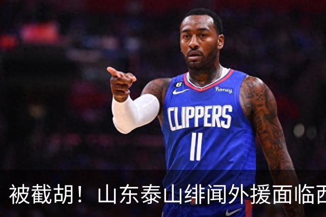 被截胡！山东泰山绯闻外援面临西甲豪门的激烈竞争，夏窗换外援再成泡影