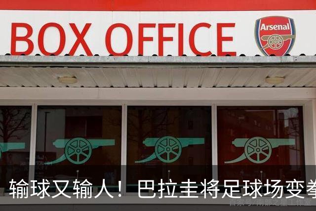 输球又输人！巴拉圭将足球场变拳击场 恶意踢人+抱摔对手