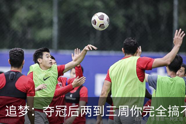 追梦：夺冠后两到三周你完全搞不清楚身在何处 像坐在云上飘浮着