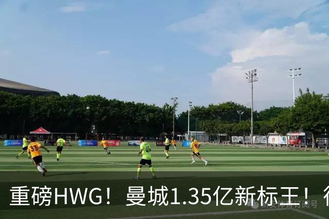 重磅HWG！曼城1.35亿新标王！德国爆冷！日本淘汰赛战巴西