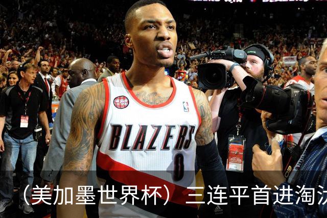 （美加墨世界杯）三连平首进淘汰赛，佛得角写下世界杯新童话