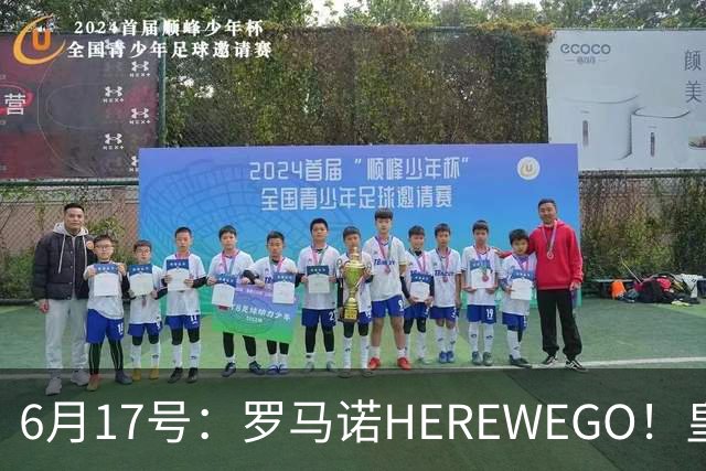 6月17号：罗马诺HEREWEGO！皇马6000万闪击蓝军飞翼，下赛季西甲大结局！