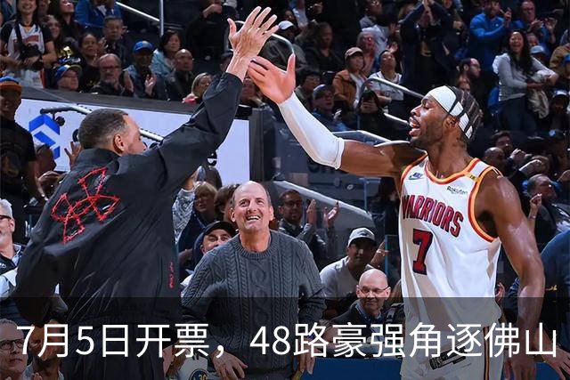 7月5日开票，48路豪强角逐佛山“西甲”足球联赛