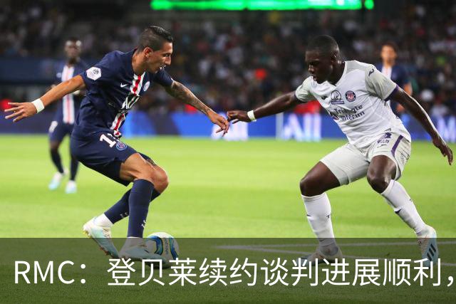 RMC：登贝莱续约谈判进展顺利，将在世界杯之后敲定